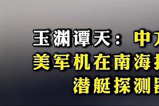 名记：若重选 波杰姆斯基可能是探花 勇士19号签选他是抢劫